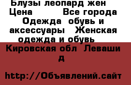 Блузы леопард жен. › Цена ­ 150 - Все города Одежда, обувь и аксессуары » Женская одежда и обувь   . Кировская обл.,Леваши д.